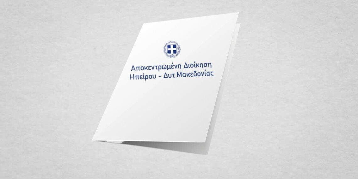 post Αποκεντρωμένη Διοίκηση Ηπείρου - Δυτικής Μακεδονίας