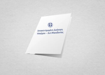 post Αποκεντρωμένη Διοίκηση Ηπείρου - Δυτικής Μακεδονίας