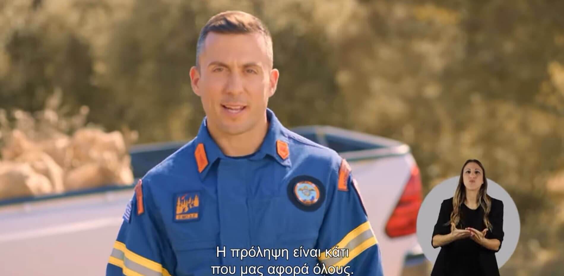 Κάποια πράγματα μας αφορούν όλους, ανεξαιρέτως | Αντιπυρική Περίοδος 2025 