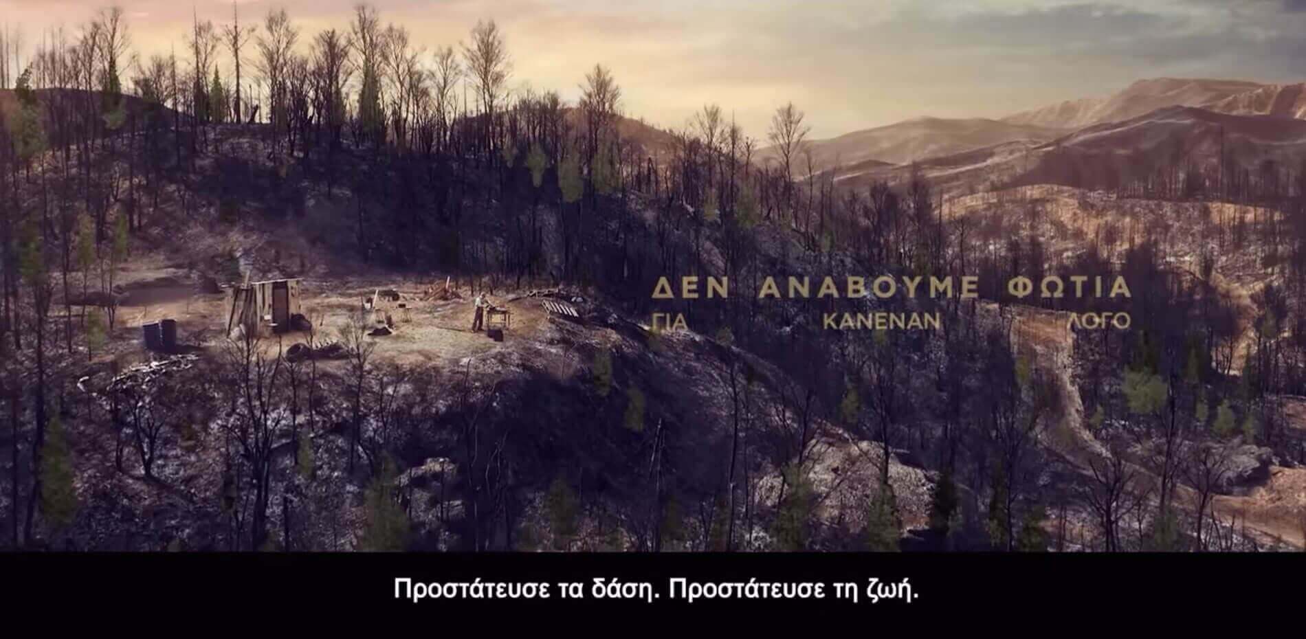 Δεν ανάβουμε φωτιά για κανέναν λόγο!