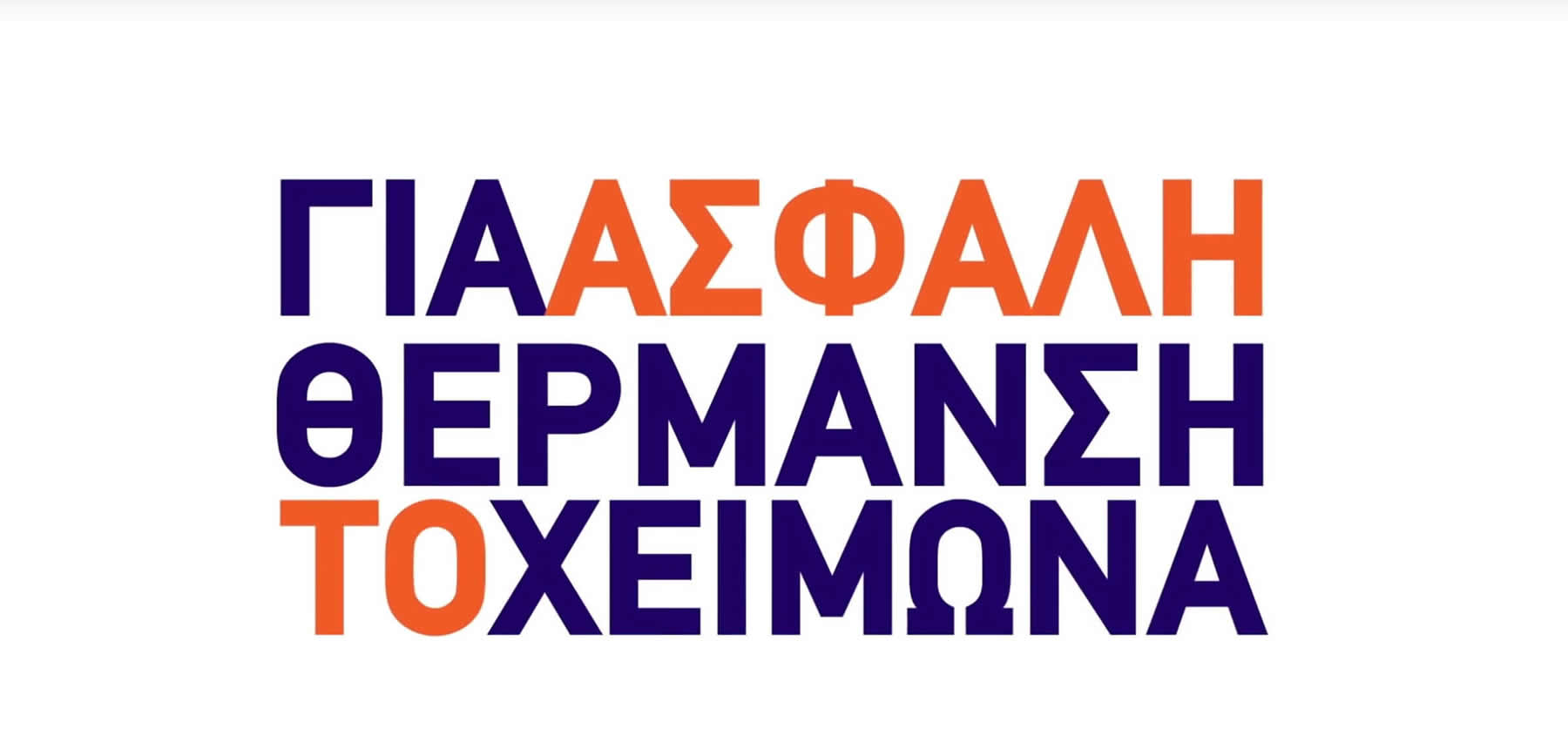 Ασφαλής θέρμανση τον χειμώνα - Προετοιμάσου!