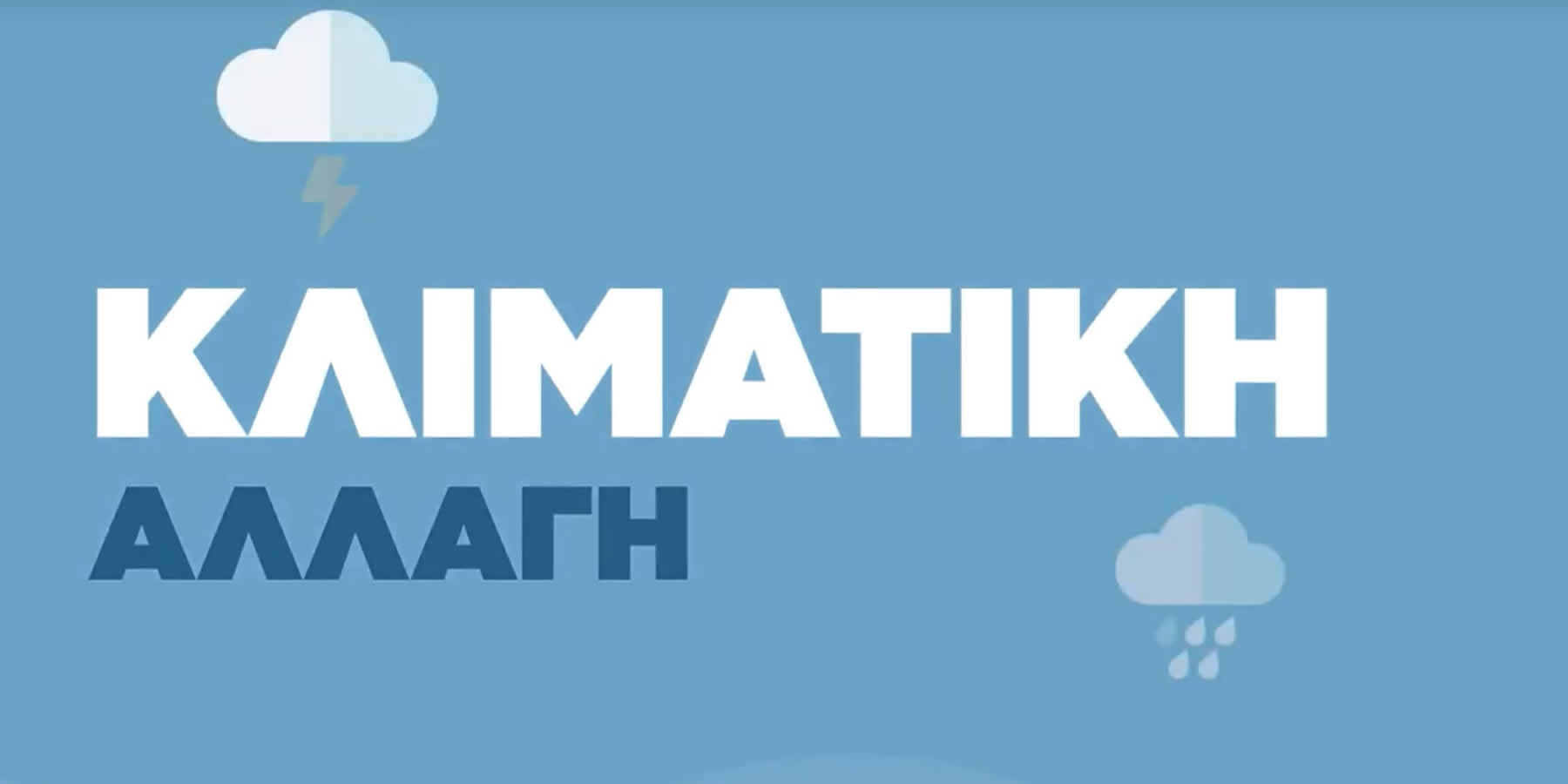 Προστασία από πλημμυρικά φαινόμενα 