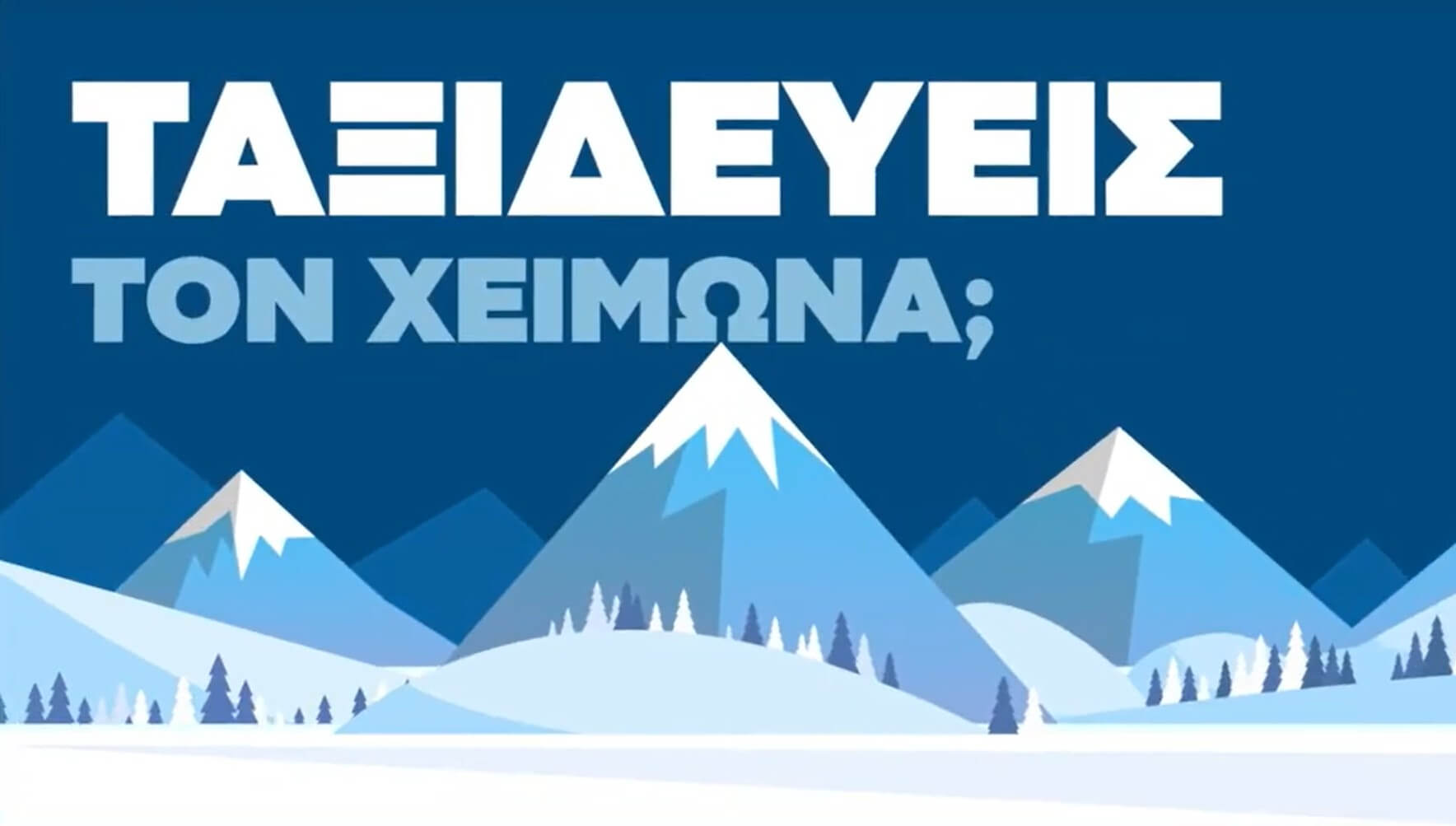  Ταξιδεύεις τον χειμώνα; Προετοιμάσου