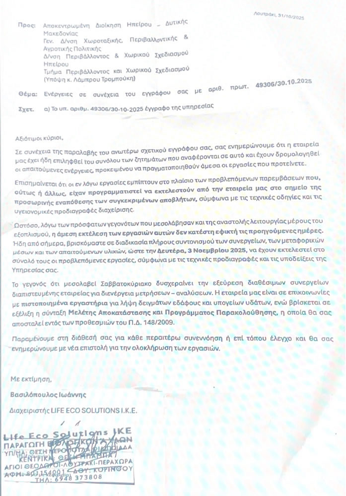 Επιστολή εταιρίας Life Eco Solutions 2025 Επιστολή εταιρίας Life Eco Solutions 2025