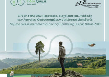 Ευρωπαϊκή Ημέρα Natura 2000