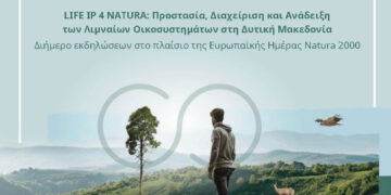 Ευρωπαϊκή Ημέρα Natura 2000