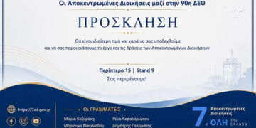 7ad πρόσκληση ΔΕΘ